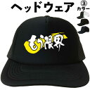 もう限界 (ヘッドウェア) 限界 メッシュキャップ キャップ 帽子 漢字キャップ 漢字帽子 文字キャップ 文字帽子 メンズ レディース おもしろキャップ おもし...
