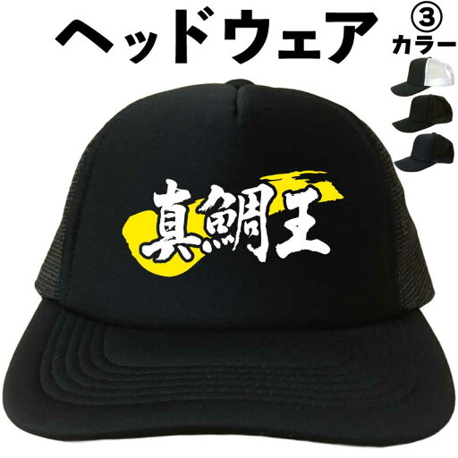 父の日帽子 父の日プレゼントキャップ 真鯛王 (ヘッドウェア) 鯛 真鯛 釣り フィッシング 漢字キャップ 漢字帽子 文字キャップ メンズ レディース おもしろキャップ おもしろ帽子 フリーサイズ ブラック 黒 ネイビー 紺 帽子 プリントキャップ 父の日帽子 父の日プレゼントキャップ 真鯛王 (ヘッドウェア) 鯛 真鯛 釣り フィッシング 漢字キャップ 漢字帽子 文字キャップ メンズ レディース おもしろキャップ おもしろ帽子 フリーサイズ ブラック 黒 ネイビー 紺 帽子 プリントキャップ