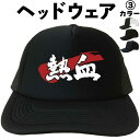 熱血 (ヘッドウェア) キャップ 帽子 メンズ レディース メッシュキャップ 漢字キャップ 漢字帽子 文字キャップ 文字帽子 おもしろキャップ おもしろ帽子 フ...