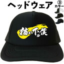 父の日帽子 父の日プレゼントキャップ 猫の下僕 (ヘッドウェア) 漢字キャップ 熱中症対策 帽子 文字キャップ 文字帽子 メンズ レディース おもしろキャップ ...