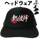 熱波師 (ヘッドウェア) サウナ 温泉 メッシュキャップ キャップ 帽子 漢字キャップ 漢字帽子 文字キャップ 文字帽子 メンズ レディース おもしろキャップ ...