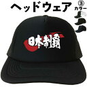 日本制覇(ヘッドウェア) キャップ 帽子 メッシュキャップ 漢字キャップ 漢字帽子 文字キャップ 文字帽子 メンズ レディース おもしろキャップ おもしろ帽子 ...