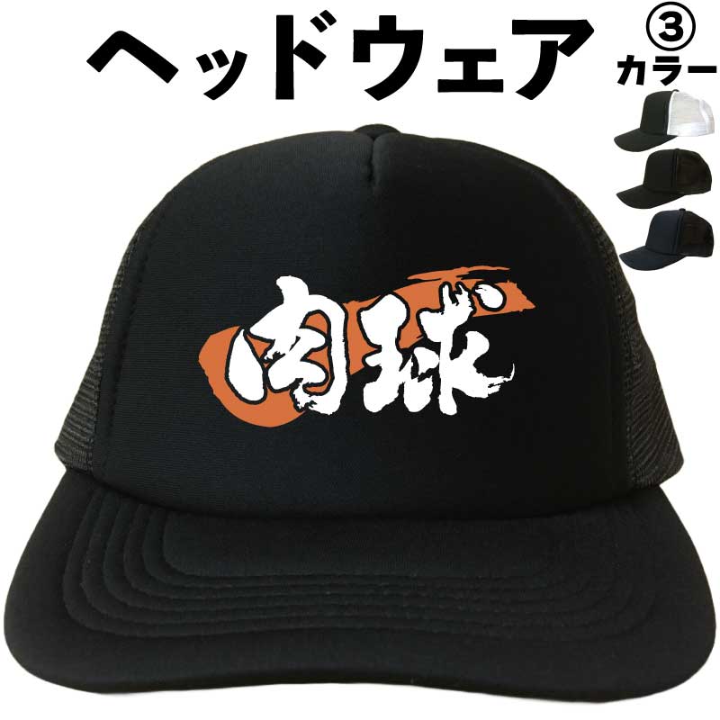 肉球 (ヘッドウェア) 猫 犬 メッシュキャップ キャップ 帽子 プレゼント 漢字キャップ 漢字帽子 文字キャップ 文字帽子 メンズ レディース おもしろキャップ おもしろ帽子 フリーサイズ ブラック 黒 ネイビー 紺 熱中症対策 プリントキャップ ランニング ウオーキング