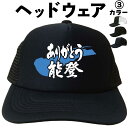 ありがとう能登 (ヘッドウェア) 帽子能登 キャップ能登 能登半島 能登グッズ 石川県 メッシュキャップ キャップ 帽子 漢字 文字 メンズ レディース おもし...