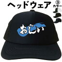 父の日帽子 父の日プレゼントキャップおじい (ヘッドウェア) 父の日ギフト 漢字キャップ 漢字帽子 文字キャップ メンズ おもしろキャップおじい じいちゃんプレ...