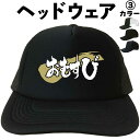おむすび (ヘッドウェア) キャップ 帽子 メッシュキャップ 漢字 文字 メンズ レディース おもしろキャップ おもしろ帽子 フリーサイズ ブラック 黒 ネイビ...