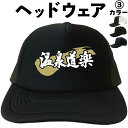 父の日帽子 父の日プレゼントキャップ 温泉道楽(ヘッドウェア) 温泉 旅行 漢字キャップ 漢字帽子 文字キャップ 文字帽子 メンズ レディース おもしろキャップ...