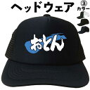 父の日帽子 父の日プレゼントキャップ おとん (ヘッドウェア) キャップ 帽子 メンズ 漢字キャップ 漢字帽子 文字キャップ 文字帽子 おもしろキャップ おもし...