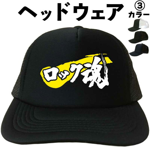 ロック魂 (ヘッドウェア) ロック帽子 Rock メッシュキャップ キャップ 帽子 漢字キャップ 漢字帽子 文字キャップ 文字帽子 メンズ レディース おもしろキャップ おもしろ帽子 フリーサイズ ブラック 黒 ネイビー 紺 熱中症対策 帽子 プリントキャップ プレゼント ロック魂 (ヘッドウェア) ロック帽子 Rock メッシュキャップ キャップ 帽子 漢字キャップ 漢字帽子 文字キャップ 文字帽子 メンズ レディース おもしろキャップ おもしろ帽子 フリーサイズ ブラック 黒 ネイビー 紺 熱中症対策 帽子 プリントキャップ プレゼント