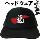 龍キャップ 帽子 龍 (ヘッドウェア) 漢字キャップ 漢字帽子 文字キャップ 文字帽子 メンズ レディース おもしろキャップ龍 おもしろ帽子 フリーサイズ ブラ...
