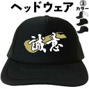 誠意(ヘッドウェア) メッシュキャップ キャップ 帽子 漢字キャップ 漢字帽子 文字キャップ 文字帽子 メンズ レディース おもしろキャップ おもしろ帽子 フリ...