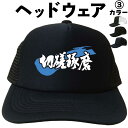 切磋琢磨(ヘッドウェア) メッシュキャップ キャップ 帽子 漢字キャップ 漢字帽子 文字キャップ 文字帽子 メンズ レディース おもしろキャップ おもしろ帽子 ...