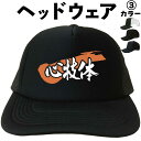 心技体 (ヘッドウェア) 書道家文字帽子 メッシュキャップ キャップ 帽子 漢字キャップ 漢字帽子 文字キャップ 文字帽子 メンズ レディース おもしろキャップ...