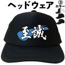 至誠(ヘッドウェア) メッシュキャップ キャップ 帽子 漢字キャップ 漢字帽子 文字キャップ 文字帽子 メンズ レディース おもしろキャップ おもしろ帽子 フリ...