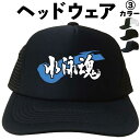 水泳魂 (ヘッドウェア) 水泳 スイミング メッシュキャップ キャップ 帽子 漢字キャップ 漢字帽子 文字キャップ 文字帽子 メンズ レディース おもしろキャッ...
