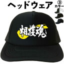 父の日帽子 父の日プレゼントキャップ 相撲魂 (ヘッドウェア) 相撲 関取 漢字キャップ 漢字帽子 文字キャップ 文字帽子 メンズ レディース おもしろキャップ...