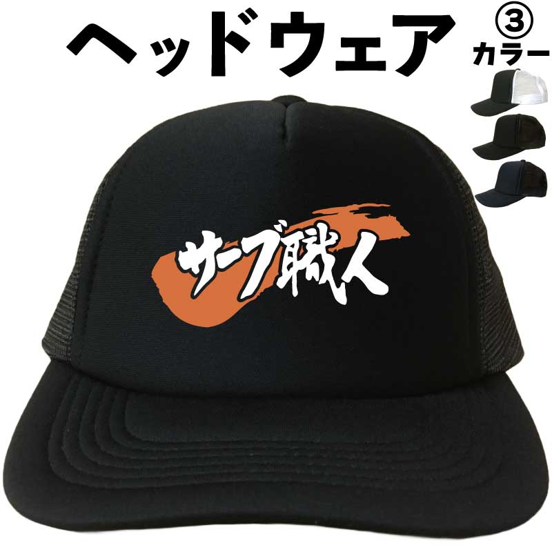 サーブ職人 (ヘッドウェア) キャップ 帽子 サーブ バレー 卓球 メッシュキャップ プレゼント 漢字キャ..