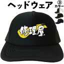 修理屋(ヘッドウェア) キャップ 帽子 メッシュキャップ 漢字キャップ 漢字帽子 文字キャップ 文字帽子 メンズ レディース おもしろキャップ おもしろ帽子 フ...