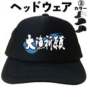 大漁祈願 (ヘッドウェア) 釣り フィッシング メッシュキャップ キャップ 帽子 プレゼント 漢字キャップ 漢字帽子 文字キャップ メンズ レディース おもしろ...
