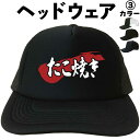 たこ焼き (ヘッドウェア) たこやき メッシュキャップ キャップ 帽子 漢字キャップ 漢字帽子 文字キャップ 文字帽子 メンズ レディース おもしろキャップ おもしろ帽子 フリーサイズ ブラック 黒 ネイビー 紺 熱中症対策 帽子 プリントキャップ プレゼント(4)