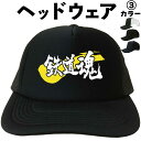 鉄道魂(ヘッドウェア) キャップ 帽子 メッシュキャップ 漢字キャップ メンズ レディース おもしろキャップ おもしろ帽子 フリーサイズ ブラック 黒 ネイビー...