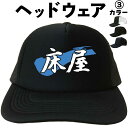 床屋 (ヘッドウェア) 散髪屋 メッシュキャップ キャップ 帽子 漢字キャップ 漢字帽子 文字キャップ 文字帽子 メンズ レディース おもしろキャップ おもしろ...
