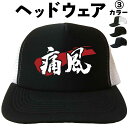 痛風 (ヘッドウェア) 痛風帽子 メッシュキャップ キャップ 帽子 プレゼント 漢字キャップ 漢字帽子 文字キャップ 文字帽子 メンズ レディース おもしろキャ...