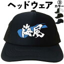 海風(ヘッドウェア) メッシュキャップ キャップ 帽子 漢字キャップ 漢字帽子 文字キャップ 文字帽子 メンズ レディース おもしろキャップ おもしろ帽子 フリ...