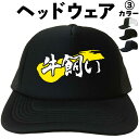 牛飼い (ヘッドウェア) 牛 酪農 牧場 放牧 牛肉 メッシュキャップ キャップ 帽子 漢字キャップ 漢字帽子 文字キャップ 文字帽子 メンズ レディース おも...