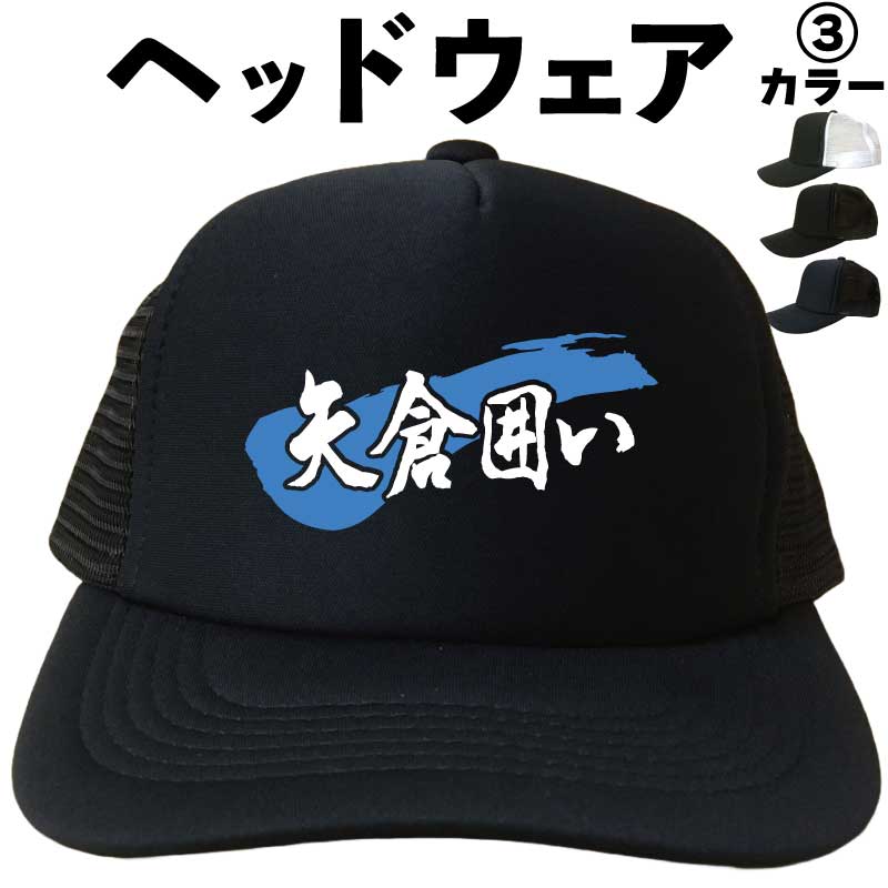 矢倉囲い （ヘッドウェア） 将棋 メッシュキャップ キャップ 帽子 プレゼント 漢字キャップ 漢字帽子 ..