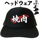 焼肉 (ヘッドウェア) 焼き肉 メッシュキャップ キャップ 帽子 漢字キャップ 漢字帽子 文字キャップ 文字帽子 メンズ レディース おもしろキャップ おもしろ...