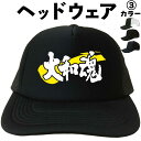 大和魂 (ヘッドウェア) 大和魂帽子 ヤマト メッシュキャップ キャップ 帽子 漢字キャップ 漢字帽子 文字キャップ 文字帽子 メンズ レディース おもしろキャ...