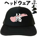 結 (ヘッドウェア) 名前入り メッシュキャップ キャップ 帽子 漢字キャップ 漢字帽子 文字キャップ 文字帽子 メンズ レディース おもしろキャップ おもしろ...