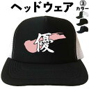 優 (ヘッドウェア) 名前入り帽子 漢字キャップ 漢字帽子 文字キャップ 文字帽子 メンズ レディース おもしろキャップ おもしろ帽子 フリーサイズ ブラック ...