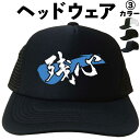 残心 (ヘッドウェア) 剣道 メッシュキャップ キャップ 帽子 漢字キャップ 漢字帽子 文字キャップ 文字帽子 メンズ レディース おもしろキャップ おもしろ帽...