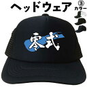 零式 (ヘッドウェア) キャップ 帽子 メッシュキャップ 漢字 文字 メンズ レディース おもしろキャップ おもしろ帽子 フリーサイズ ブラック 黒 ネイビー ...