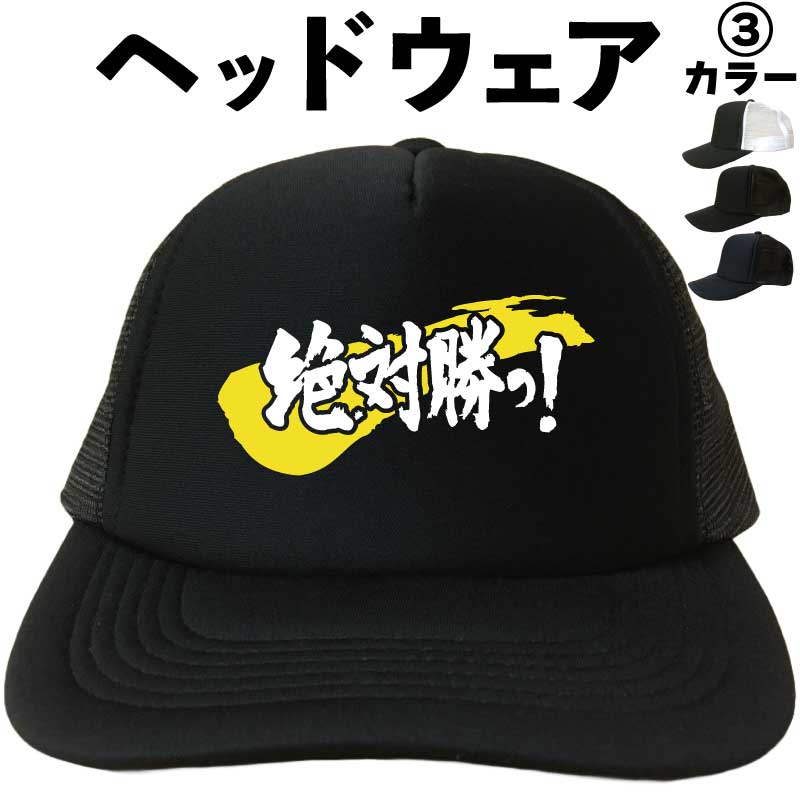 絶対勝つ （ヘッドウェア） メッシュキャップ キャップ 帽子 プレゼント 漢字キャップ 漢字帽子 文字キャップ メンズ レディース おもしろキャップ おもしろ帽子 フリーサイズ ブラック 黒 ネイビー 紺 熱中症対策 帽子 プリントキャップ