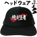 絶対王者(ヘッドウェア) メッシュキャップ キャップ 帽子 漢字キャップ 漢字帽子 文字キャップ 文字帽子 メンズ レディース おもしろキャップ おもしろ帽子 ...
