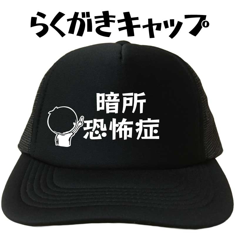 暗所恐怖症 キャップ らくがきキャップ 恐怖症キャップ 恐怖症帽子 トラウマ ネタ メッシュキャップ 帽子 デザインキャップ 文字キャップ メンズ レディース おもしろキャップ フリーサイズ ブラック 黒 熱中症対策 プリントキャップ 名入れ 名前入れ