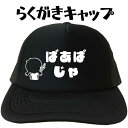ばあばじゃ らくがきキャップ メッシュキャップ キャップ 帽子 敬老の日 母の日 プレゼント 文字キャップ レディース おもしろキャップ フリーサイズ ブラック...