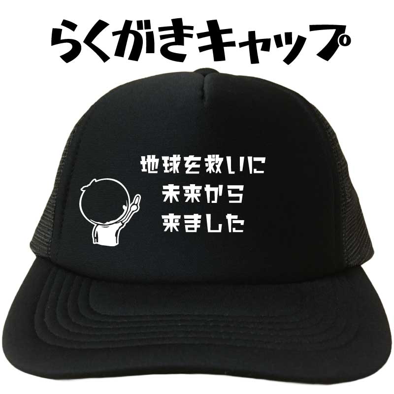 地球を救いに未来から来ました らくがきキャップ キャップ 帽子 メッシュキャップ 未来人 超常現象 メンズ レディース 夏用 おもしろキャップ 面白い帽子 文字キャップ フリーサイズ ブラック 黒 プリントキャップ 名入れ 名前入れ おもしろグッズ おもしろプレゼント