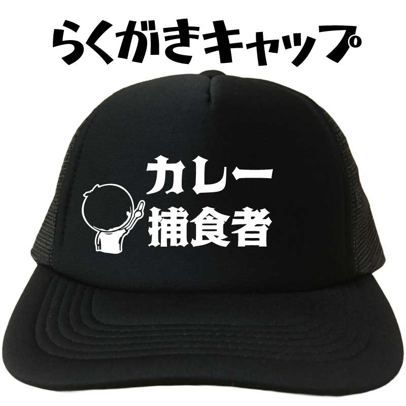 カレー捕食者 らくがきキャップ カレー キャップ 帽子 メッシュキャップ プレゼント 文字キャップ メンズ レディース おもしろキャップ フリーサイズ ブラック 黒 熱中症対策 プリントキャップ 名入れ 名前入れ