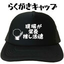 現場が栄養推し活魂 らくがきキャップ 文字キャップ おもしろキャップ 名入れプリントキャップ おもしろ帽子 メンズ レディース フリーサイズ ブラック 黒 名入...