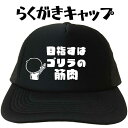 ゴリラキャップ 目指すはゴリラの筋肉 らくがきキャップ ゴリラ帽子 筋肉帽子 筋トレキャップ おもしろキャップ筋肉 名入れプリントキャップ 名入れメッシュキャッ...