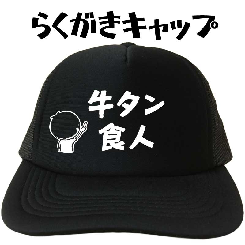 牛タン食人 らくがきキャップ 牛タン タン塩 キャップ 帽子 メッシュキャップ プレゼント 文字キャップ..