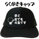 骨と皮でも元気です らくがきキャップ キャップ 帽子 メッシュキャップ ダイエット 減量 痩せ メンズ レディース 夏用 おもしろキャップ 面白い帽子 文字キャップ フリーサイズ ブラック 黒 プリントキャップ 名入れ 名前入れ おもしろグッズ おもしろプレゼント