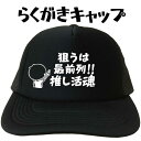 プリントキャップ 狙うは最前列推し活魂 らくがきキャップ 文字キャップ おもしろキャップ推し活 名入れプリントキャップ おもしろ帽子 メンズ レディース フリー...