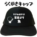 リアルガチで家族より魚 らくがきキャップ 釣りキャップ 釣り帽子 おもしろキャップ おもしろ帽子 面白い帽子 メンズ レディースフリーサイズ ブラック 黒 プリ...