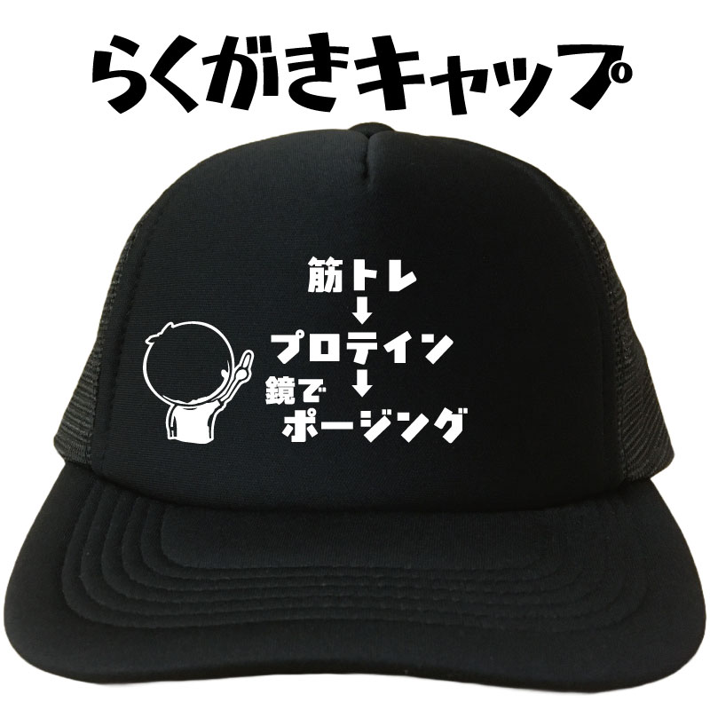 筋トレ?プロテイン?鏡でポージング らくがきキャップ キャップ 帽子 メッシュキャップ メンズ レディー..