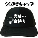 実は金持ち らくがきキャップ 文字キャップ メンズ レディース おもしろキャップ おもしろ帽子 フリーサイズ ブラック 黒 プリントキャップ 名入れ 名前入れ